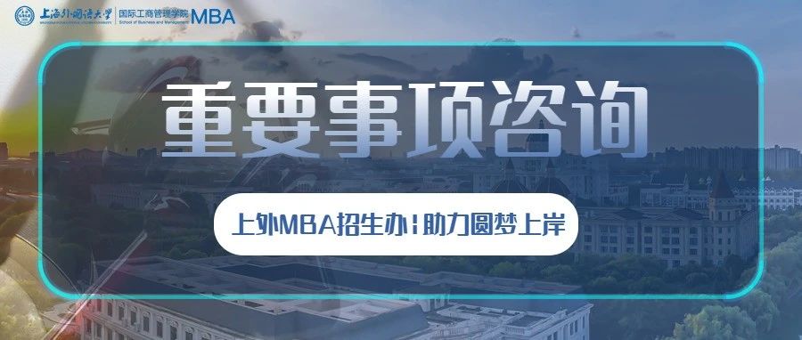 @2024級考生，上外MBA招生辦全天候為考生提供在線咨詢！助力圓夢上外！