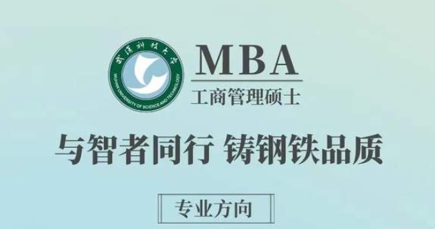 武漢科技大學(xué)MBA項目調(diào)劑及咨詢