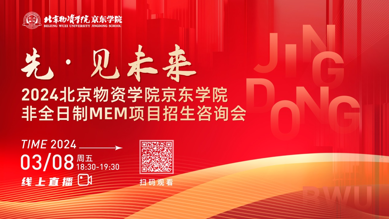 3月8日丨2024北京物資學(xué)院京東學(xué)院MEM項(xiàng)目招生咨詢會(huì)邀你“先”見未來！