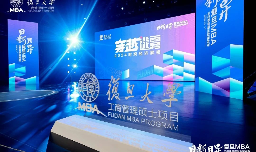 從不確定性中尋找確定性，一份來自復(fù)旦MBA的答案 | 首場公開課直擊