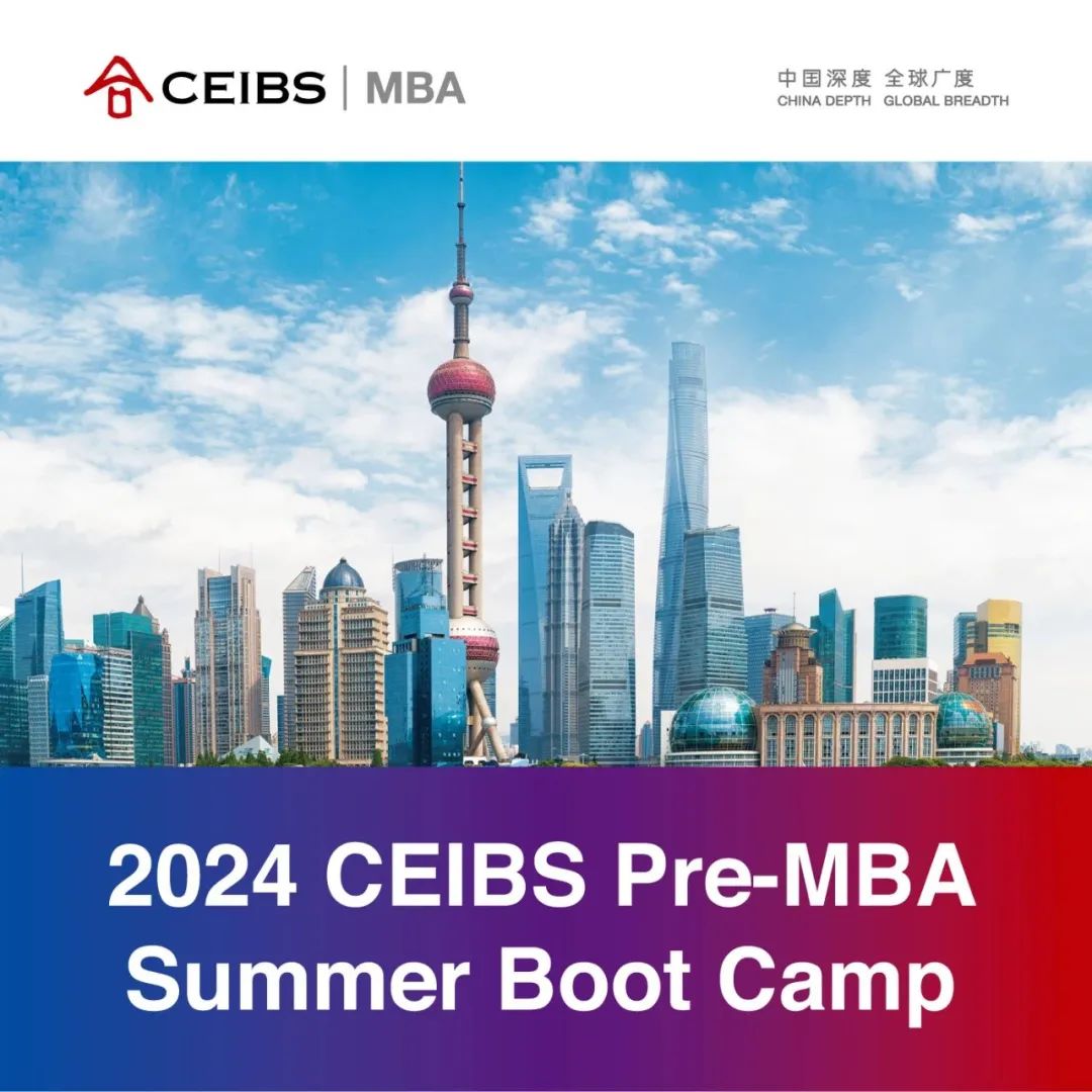 2024中歐MBA暑期訓(xùn)練營：開啟你的商業(yè)領(lǐng)袖之旅