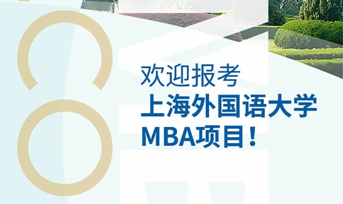 與你相約 智馭未來｜歡迎報(bào)考上海外國語大學(xué)MBA項(xiàng)目！