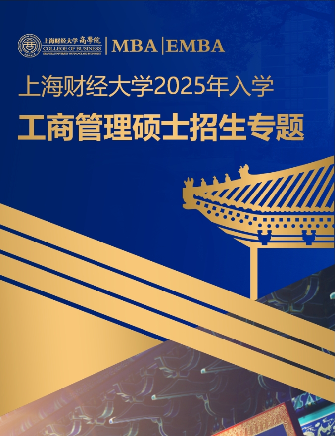 重磅發(fā)布丨上海財(cái)經(jīng)大學(xué)2025年入學(xué)MBA/EMBA項(xiàng)目招生專題