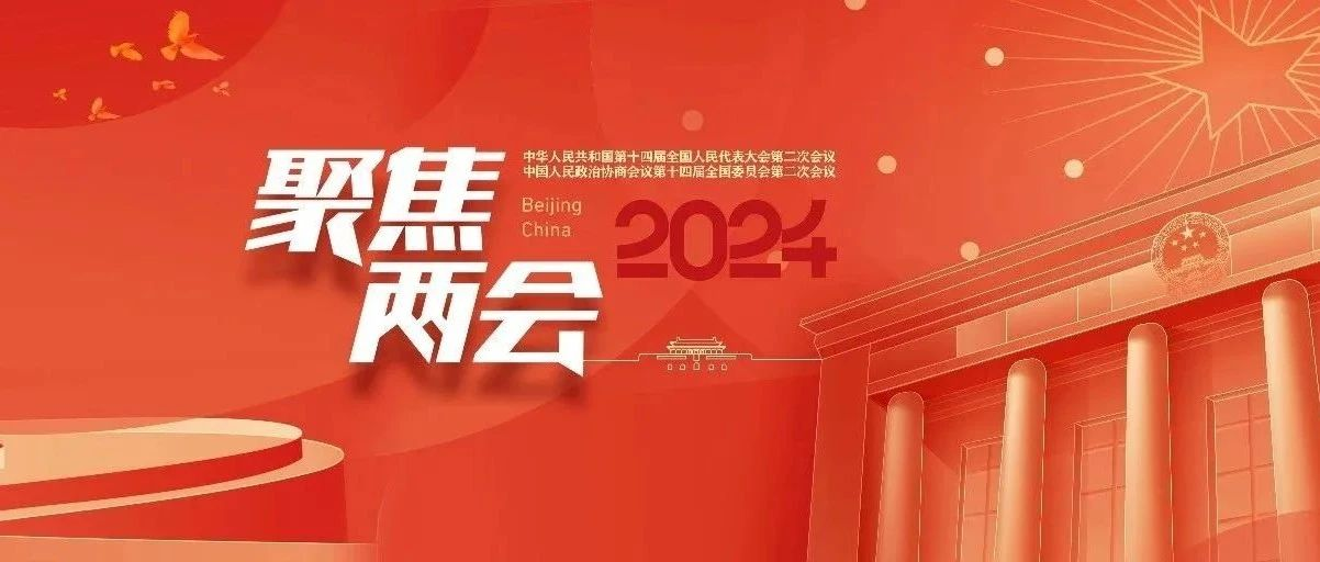 關(guān)注！全國兩會(huì)上的法大聲音