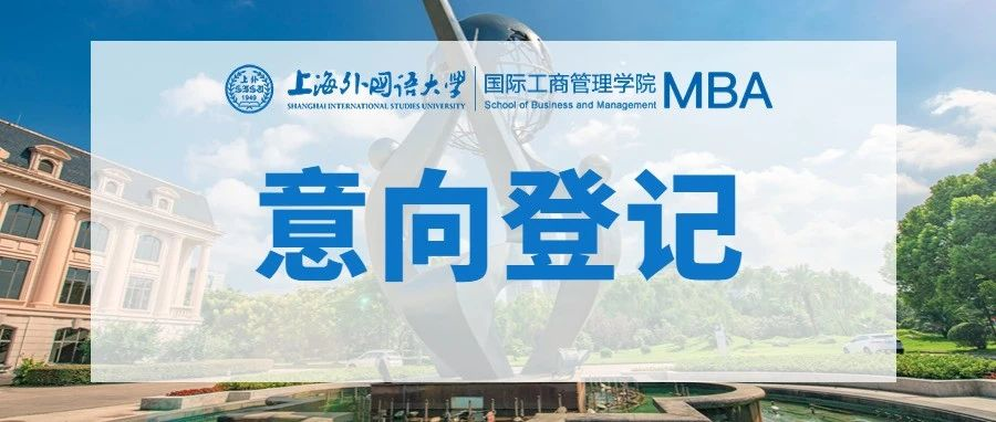 重要通知 | 2024上海外國語大學(xué)MBA非全日制項(xiàng)目意向登記通道開放！