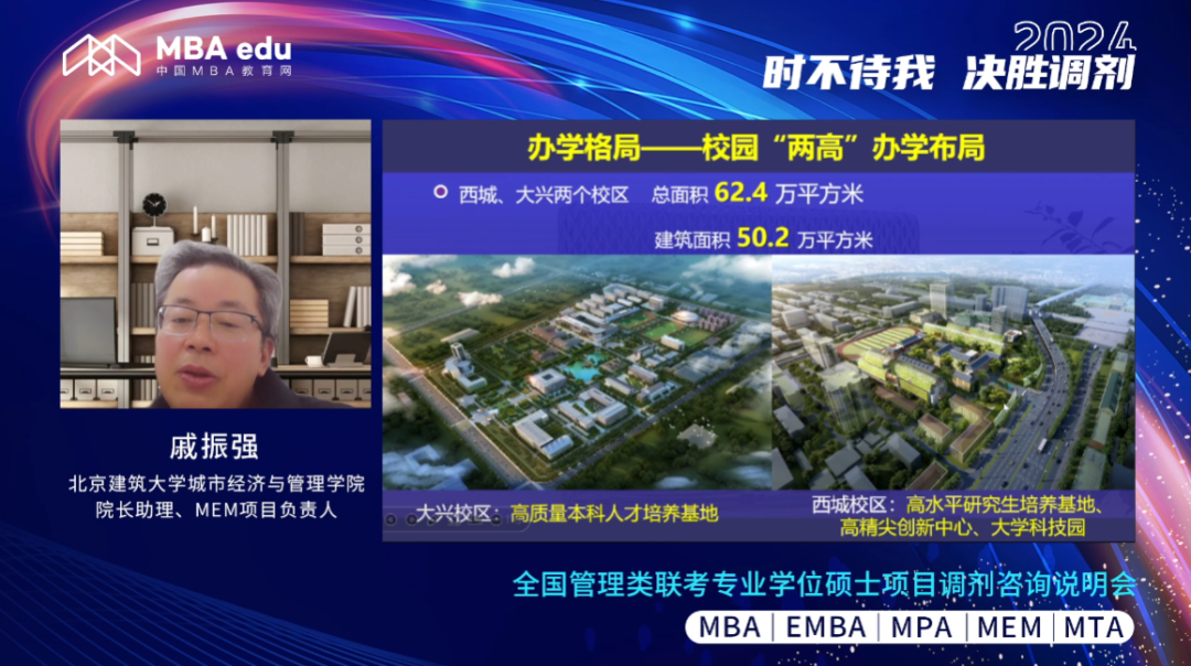 決勝調(diào)劑：北京建筑大學(xué)MBA/MEM教育中心舉行2024首場調(diào)劑咨詢宣講會(huì)