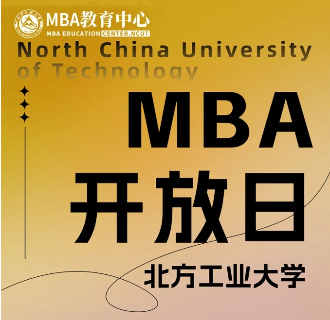 3月10日丨北方工業(yè)大學(xué)MBA項(xiàng)目開放日活動(dòng)