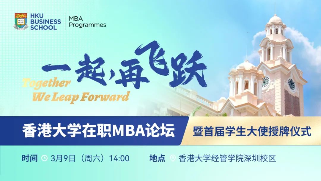 擁抱全球視野，探索未來(lái)產(chǎn)業(yè) | 3月9日，港大MBA邀您一起再飛躍！