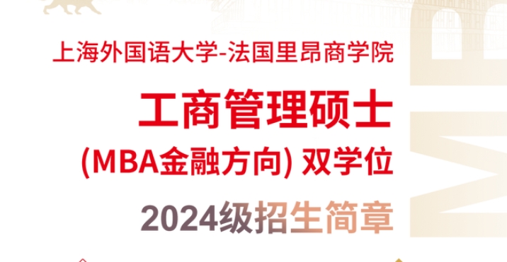 重要通知 | 2024上海外國(guó)語(yǔ)大學(xué)-法國(guó)里昂商學(xué)院MBA雙學(xué)位項(xiàng)目意向登記通道開放！