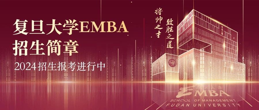 在科創(chuàng)大航海時代尋找商業(yè)的本質(zhì) | 復(fù)旦大學(xué)EMBA 2024招生簡章