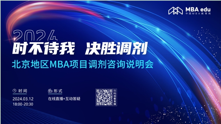 3月12日丨2024北京科技大學(xué)MBA調(diào)劑咨詢說明會邀你上線！