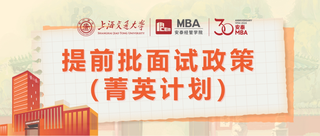 權(quán)威發(fā)布 | 2025年入學(xué)交大安泰MBA提前批面試政策（菁英計劃）