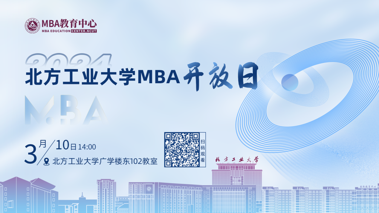 調(diào)劑關(guān)注|3月10日北方工業(yè)大學(xué)MBA開放日邀你上線！