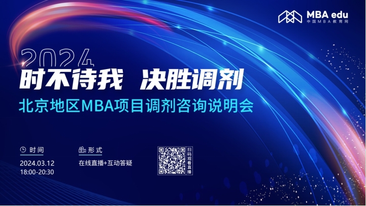 3月12日丨2024北京信息科技大學(xué)MBA調(diào)劑咨詢說明會邀你上線！