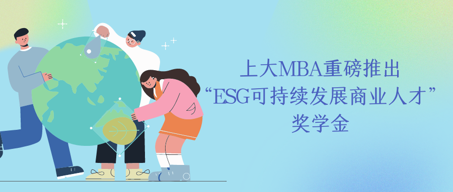 重磅發(fā)布 | 上海大學(xué)MBA推出“ESG可持續(xù)發(fā)展商業(yè)人才”獎學(xué)金