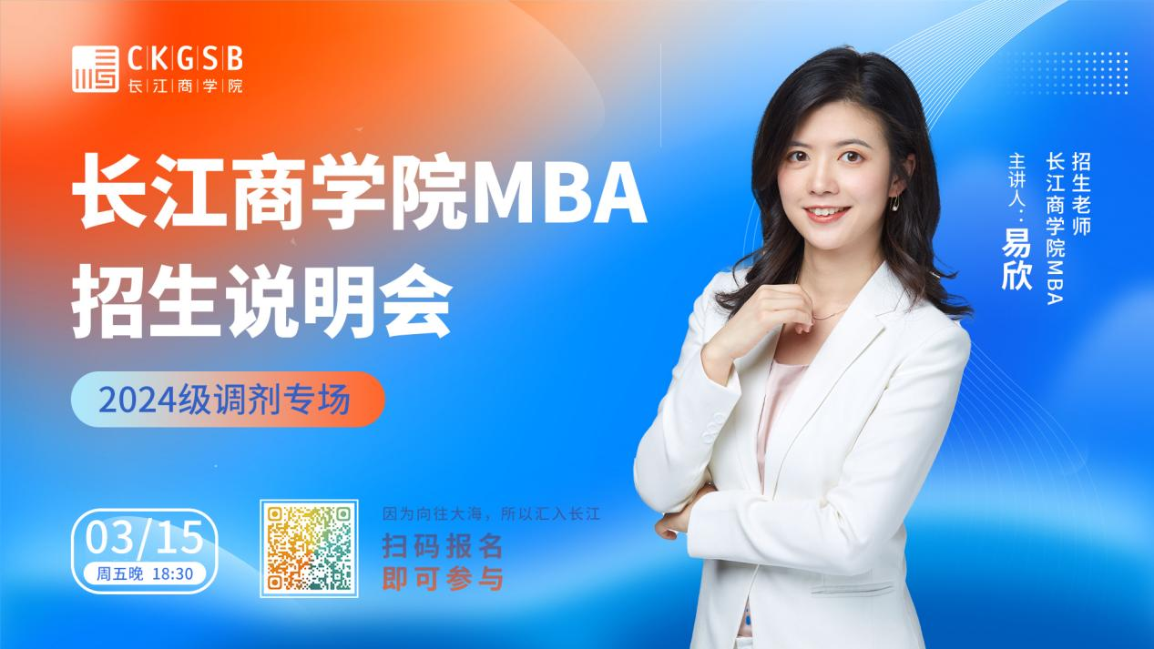 調(diào)劑大戰(zhàn)開啟，長江商學(xué)院MBA給你另一種優(yōu)質(zhì)選擇