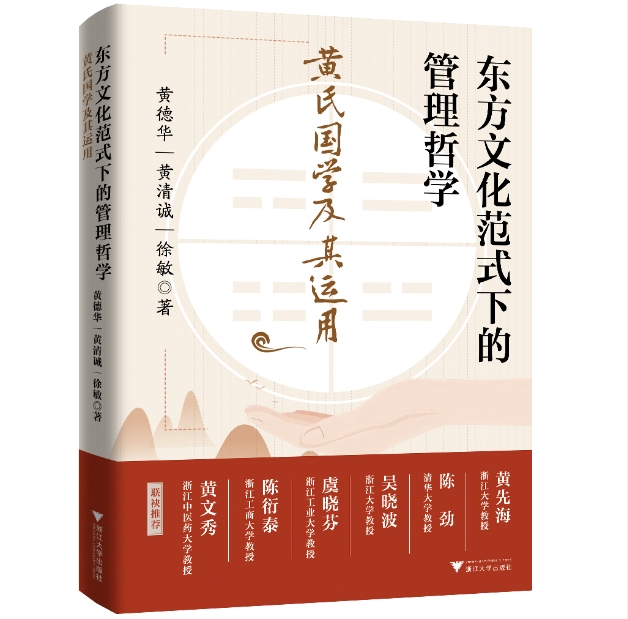 浙江工業(yè)大學(xué)MBA教育中心動態(tài)丨MBA校外導(dǎo)師黃德華先生出版新作《東方文化范式下的管理哲學(xué)》