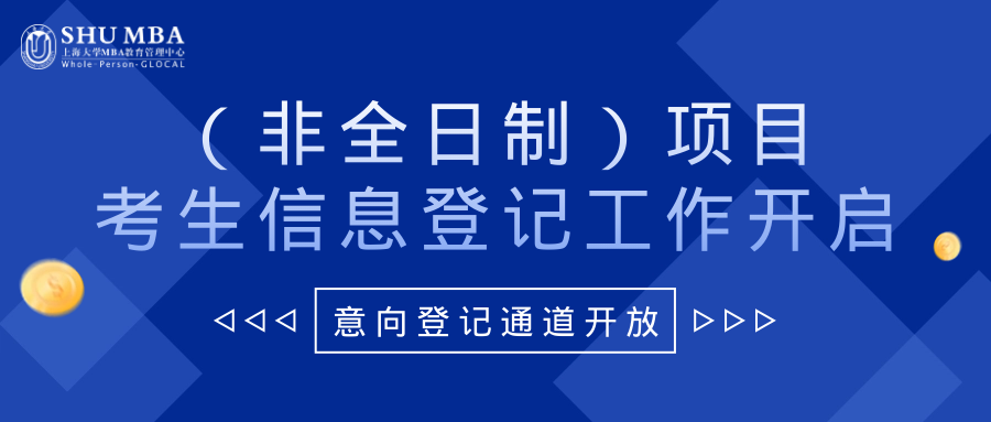 上海大學(xué)MBA2024年（非全日制）項目考生信息登記工作開啟！