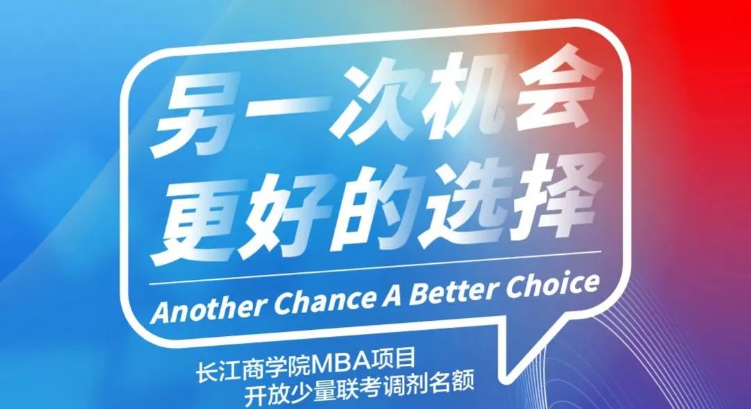 搶占先機(jī)，從心選擇｜長江MBA同學(xué)心得