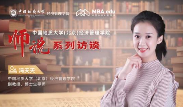 師說丨中國地質(zhì)大學(xué)(北京)經(jīng)濟(jì)管理學(xué)院副教授、博士生導(dǎo)師馮天天：以理論促實踐 以創(chuàng)新致卓越