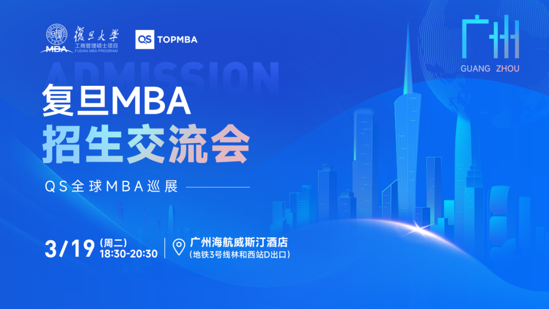 報名中 | 復(fù)旦MBA招生交流會【北京、上海、廣州站】