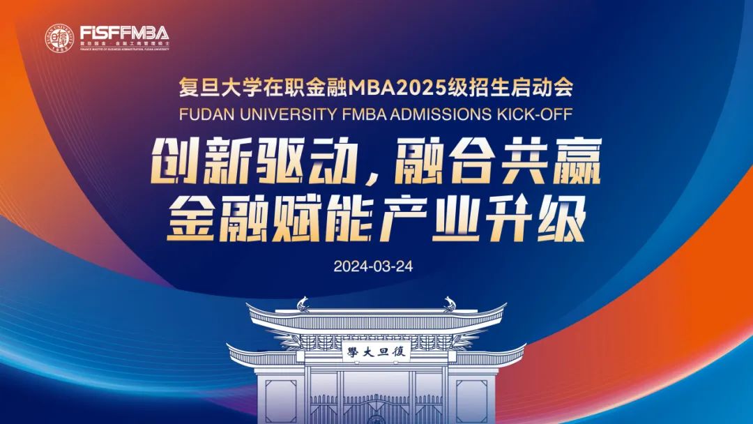 【活動邀請函】復(fù)旦金融MBA公開課暨2025級招生啟動會重磅來襲！丨FMBA