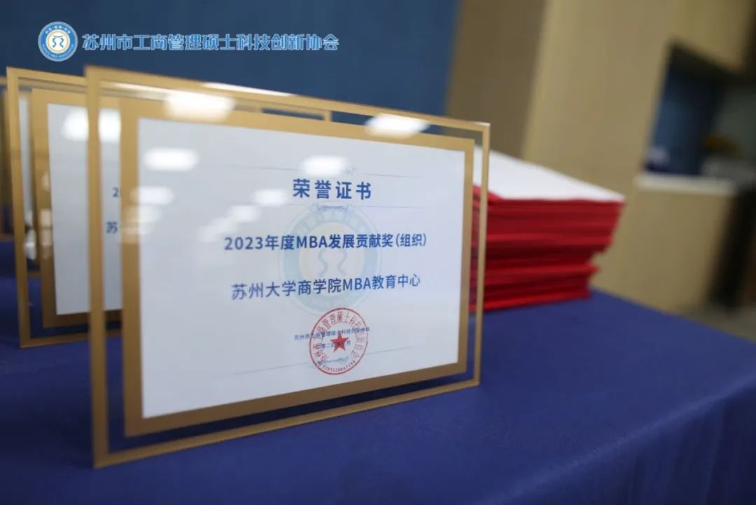 喜報！ 熱烈慶祝蘇州大學(xué)商學(xué)院MBA教育中心榮獲“2023年度MBA發(fā)展貢獻獎”