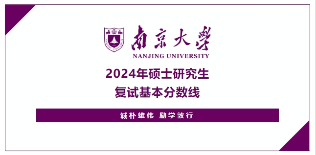 南京大學(xué)2024年碩士研究生復(fù)試基本分?jǐn)?shù)線公布！