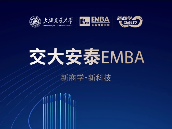 【招生簡章】2025交大安泰EMBA 招生進行中