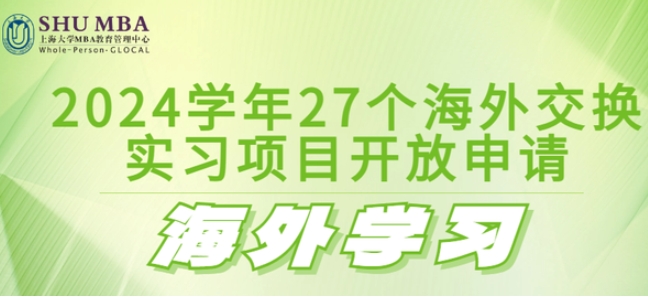  SHUMBA海外學(xué)習(xí)|2024學(xué)年27個(gè)海外交換、實(shí)習(xí)項(xiàng)目開放申請