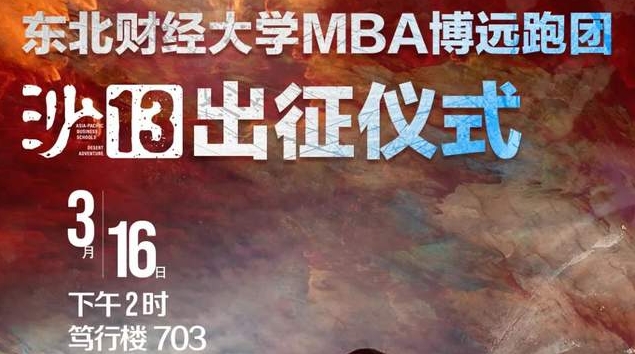 東北財(cái)經(jīng)大學(xué)MBA博遠(yuǎn)跑團(tuán)沙13出征儀式順利舉行 ?