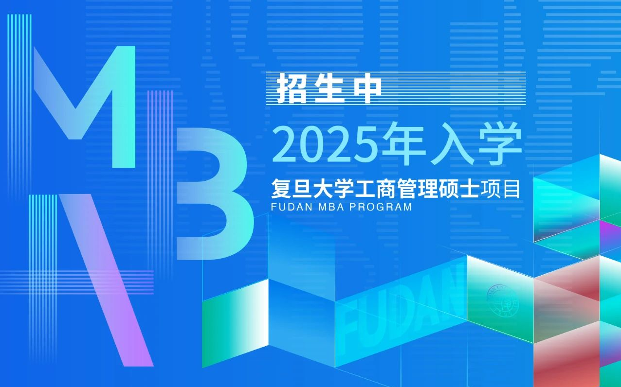 復(fù)旦MBA項(xiàng)目報(bào)考指南 | 捎上這份在職MBA招生簡章， 我們一起邁進(jìn)無限春光！