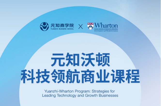 元知商學(xué)院丨世界藤校x實(shí)戰(zhàn)大咖：掌握新時(shí)代企業(yè)戰(zhàn)略與企業(yè)全面管理