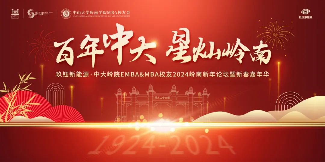 “百年中大·星燦嶺南”玖鈺新能源-中大嶺院EMBA&MBA校友深圳2024新春活動(dòng)圓滿舉辦