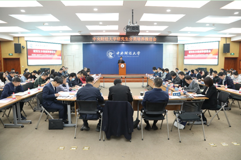 中央財(cái)經(jīng)大學(xué)召開研究生分類培養(yǎng)推進(jìn)會(huì)暨2023-2024 學(xué)年春季學(xué)期研究生培養(yǎng)工作會(huì)