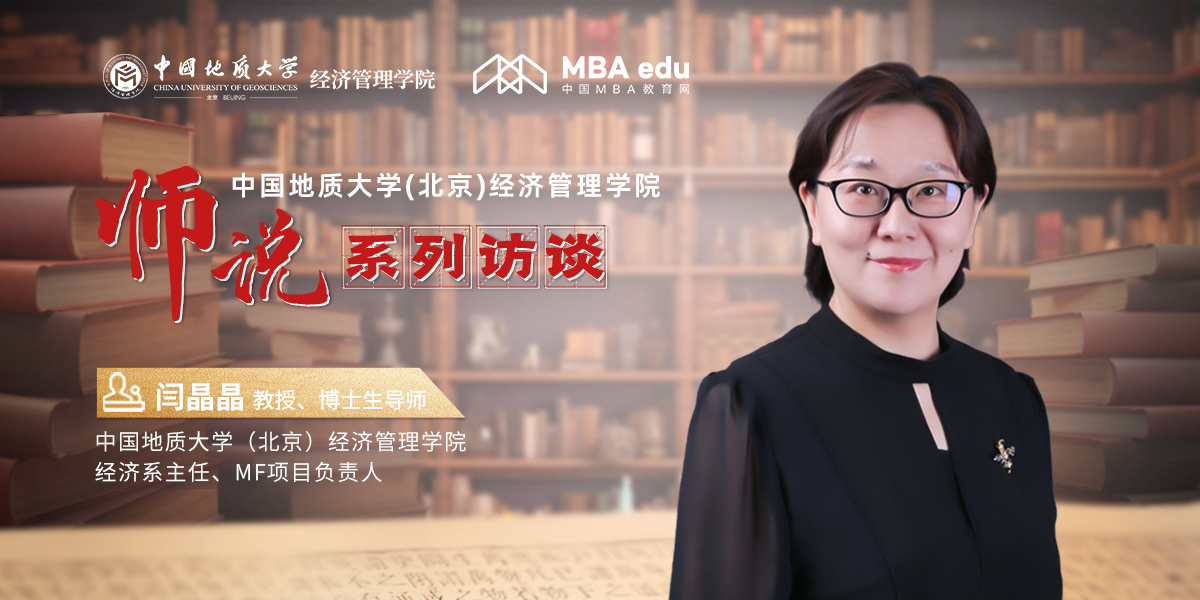 師說丨中國地質(zhì)大學(xué)(北京)經(jīng)濟(jì)管理學(xué)院教授、博士生導(dǎo)師、經(jīng)濟(jì)系主任、MF項(xiàng)目負(fù)責(zé)人閆晶晶：堅(jiān)守初心，引領(lǐng)金融教育創(chuàng)新之路