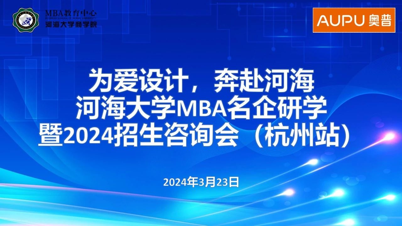 為愛設(shè)計，奔赴河海 | 河海大學(xué)MBA名企研學(xué)暨2024招生咨詢會（杭州站）