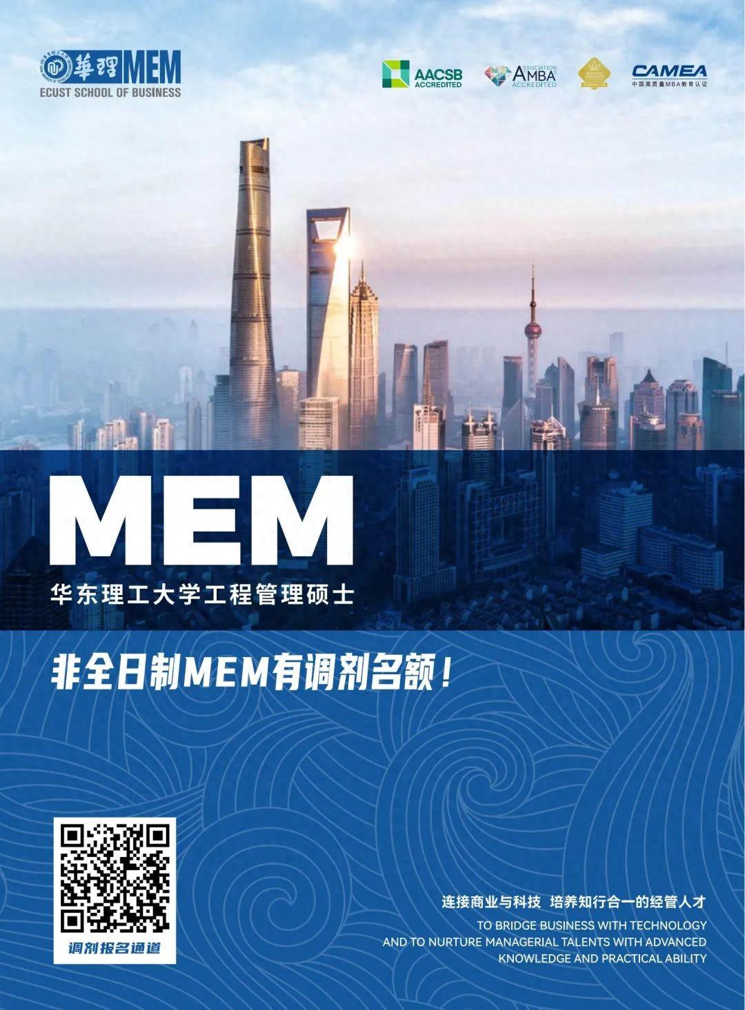 【MEM有調(diào)劑名額】上海211高校華理MEM2024意向登記通道報(bào)名中