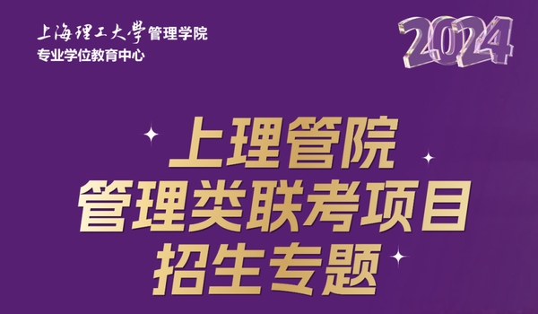 調(diào)劑意向登記丨2024上理管院管理類聯(lián)考項目招生專題！全力以赴，這“理”見！