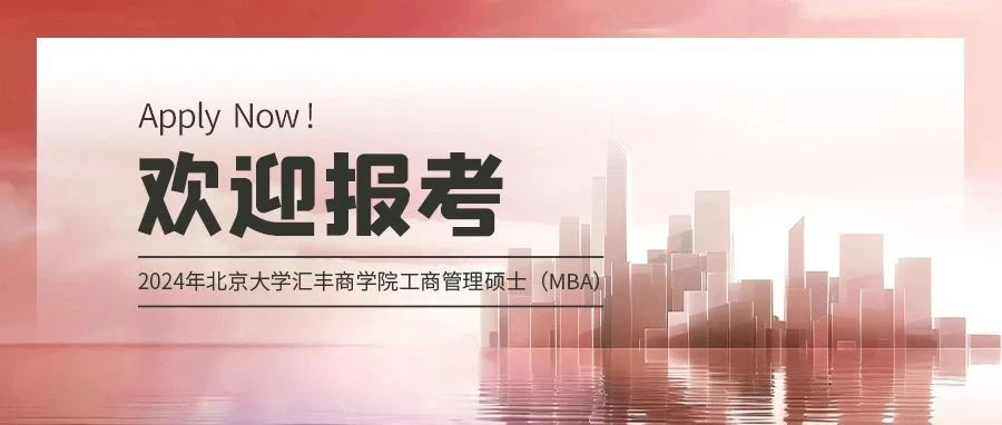 最后一批 | 2024北大匯豐MBA留學(xué)生招生倒計(jì)時(shí)
