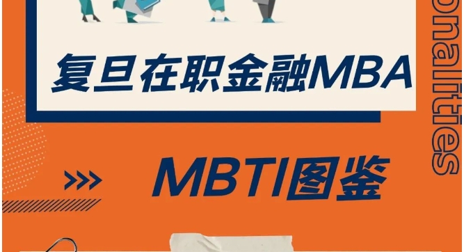 揭秘！I人E人在復旦學金融的體驗到底如何？丨FMBA