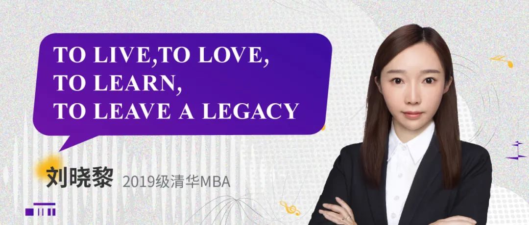 他說 | 清華MBA學子劉曉黎：To Live, to Love, to Learn, to Leave a Legacy