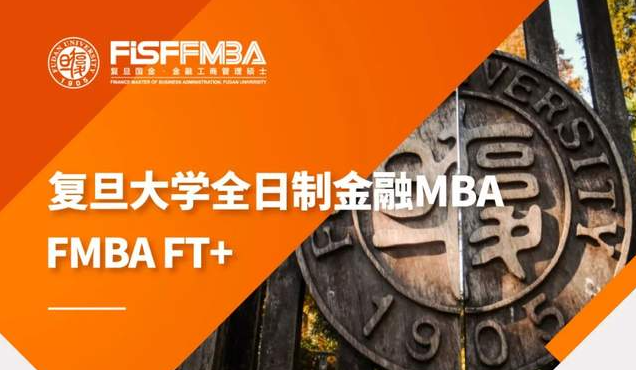 J人福利！復旦全日制金融MBA為你準備6000元早鳥獎學金 | FMBA