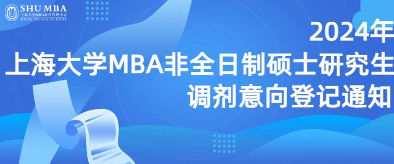 2024年上海大學MBA非全日制碩士研究生調劑意向登記通知