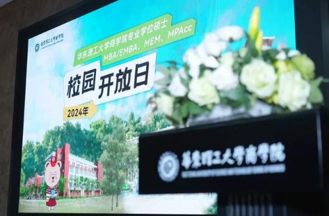 【精彩回顧】2024首期華理商學院專業(yè)學位碩士MBA/EMBA、MEM、MPAcc校園開放日圓滿舉辦