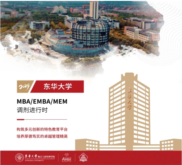 【調劑進行時】東華大學非全日制MBA/EMBA/MEM均有調劑名額，歡迎報考！