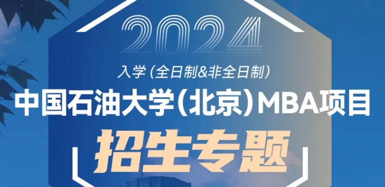 中國石油大學（北京）2024年非全日制MBA 接收調劑的通知