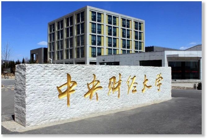 【重要通知】中央財經(jīng)大學工程管理專業(yè)調劑通知（MEM非全日制）