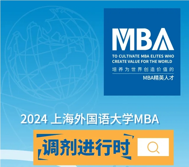 新增集中授課 | 全日制/非全日制MBA調(diào)劑名額充足，歡迎申請(qǐng)上外MBA！