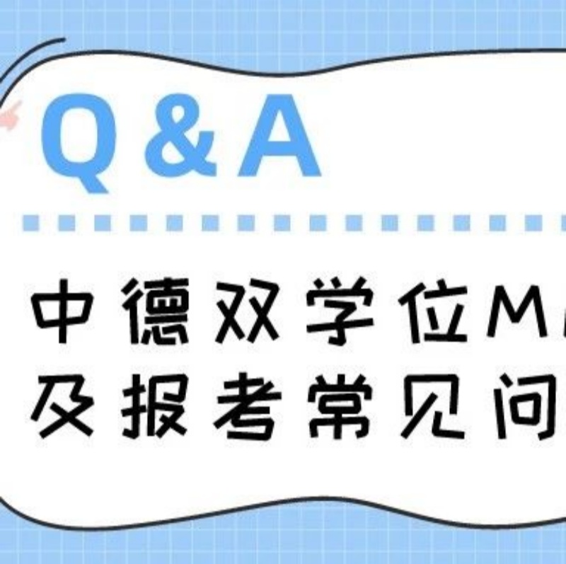 華東理工-柏林工大中德雙學(xué)位MEM項(xiàng)目及報(bào)考常見(jiàn)問(wèn)題Q&A